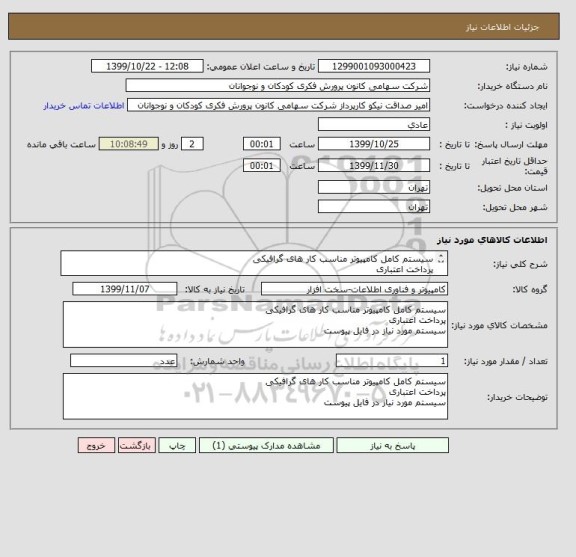 استعلام سیستم کامل کامپیوتر مناسب کار های گرافیکی
پرداخت اعتباری
سیستم مورد نیاز در فایل پیوست