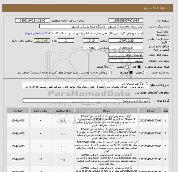 استعلام آلوگرافت استخوانی
اولویت بومی ، حداقل یکسال تاریخ انقضا از زمان ارسال کالا،اصالت کالا و شرکت طبق سایت IMed،دارای کد IRC،ایران کد مشابه پذیرفته میشود