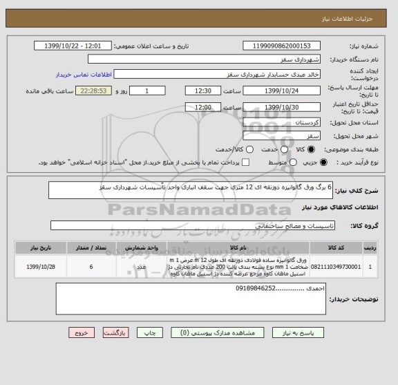 استعلام 6 برگ ورق گالوانیزه ذوزنقه ای 12 متری جهت سقف انباری واحد تاٌسیسات شهرداری سقز