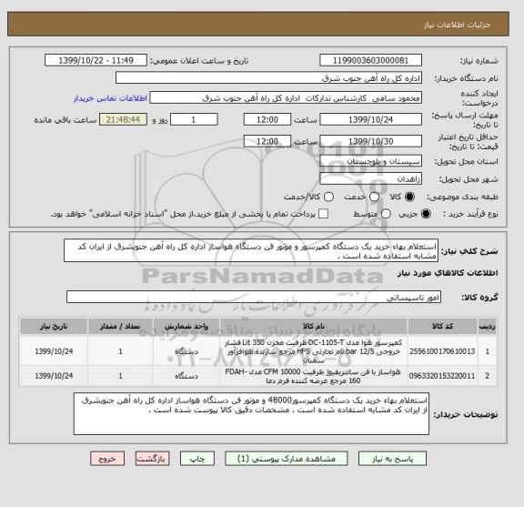 استعلام استعلام بهاء خرید یک دستگاه کمپرسور و موتور فن دستگاه هواساز اداره کل راه آهن جنوبشرق از ایران کد مشابه استفاده شده است .