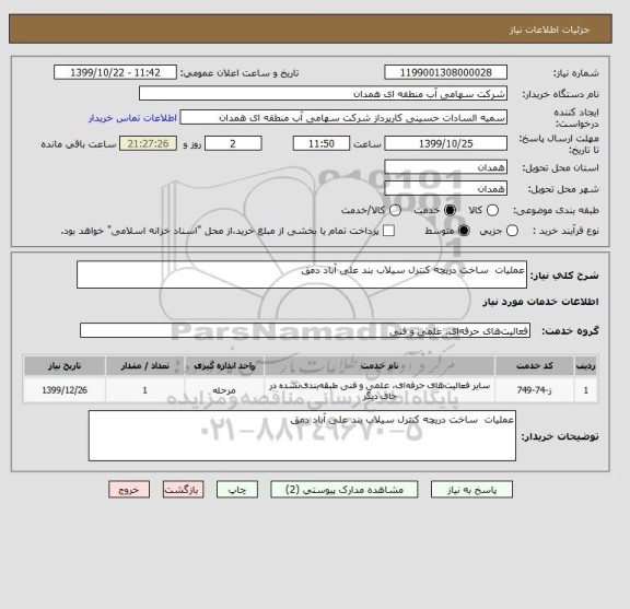 استعلام عملیات  ساخت دریچه کنترل سیلاب بند علی آباد دمق