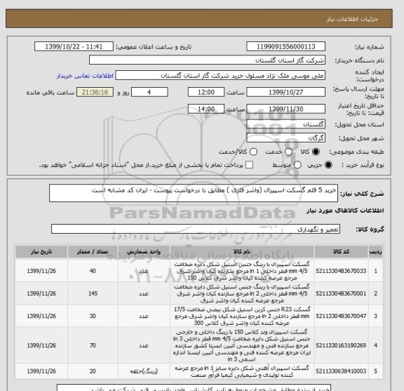 استعلام خرید 5 قلم گسکت اسپیرال (واشر فلزی ) مطابق با درخواست پیوست - ایران کد مشابه است