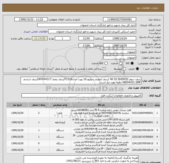 استعلام ردیف سوم 4K S2 DHI5432 /ردیف چهارم سوئیچ 16 پورت مدلF1218/ردیف پنجم HFW4431T/ردیف ششم HDW4431 EMP دقیقا مورد نیاز است.