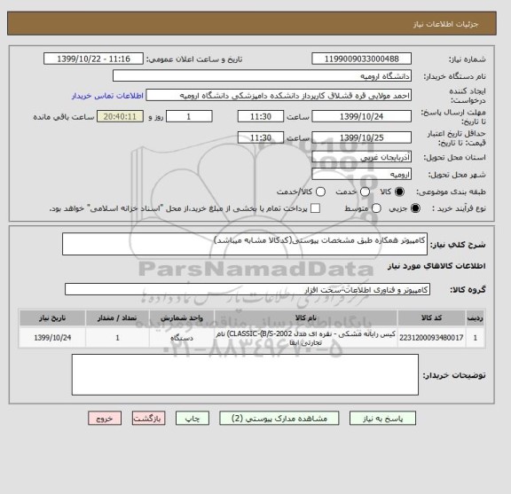 استعلام کامپیوتر همکاره طبق مشخصات پیوستی(کدکالا مشابه میباشد)