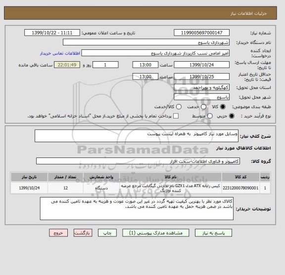 استعلام وسایل مورد نیاز کامپیوتر  به همراه لیست پیوست