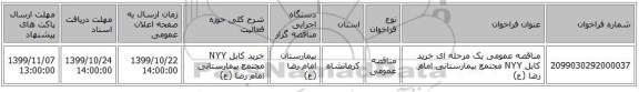 مناقصه عمومی یک مرحله ای خرید کابل NYY مجتمع بیمارستانی امام رضا (ع)