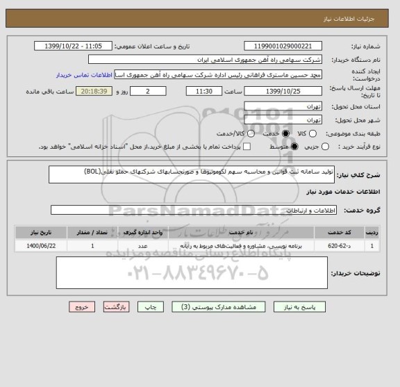 استعلام تولید سامانه ثبت قوانین و محاسبه سهم لکوموتیوها و صورتحسابهای شرکتهای حملو نقلی(BOL)