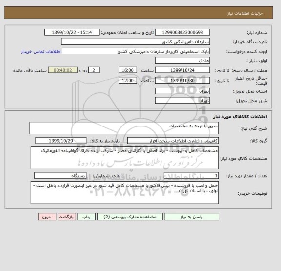 استعلام سرور با توجه به مشخصات 