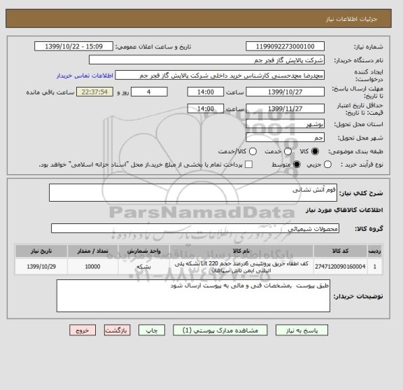 استعلام فوم آتش نشانی 