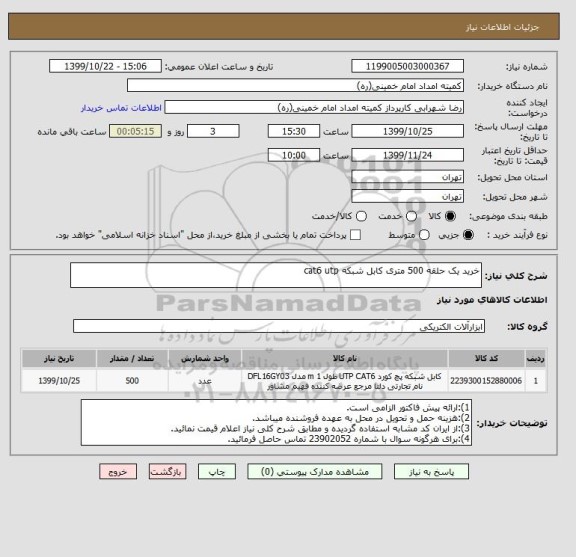 استعلام خرید یک حلقه 500 متری کابل شبکه cat6 utp 