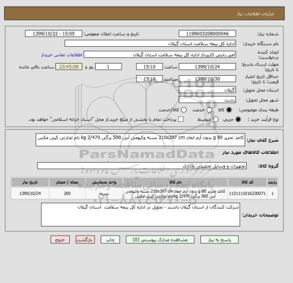 استعلام کاغذ تحریر 80 g بدون آرم ابعاد 210x297 cm بسته وکیومی آبی 500 برگی 2/470 kg نام تجارتی کپی مکس