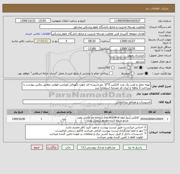 استعلام تهیه حمل و نصب یک عدد کانکس 2*2  دور شیشه ای جهت نگهبانی اورژانس هوایی مطابق عکس پیوست با پرداخت 3 ماهه از ایران کد مشابه استفاده شد 