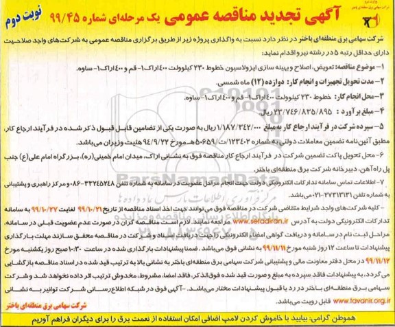 مناقصه عمومی , مناقصه تعویض، اصلاح و بهینه سازی ایزولاسیون خطوط 230 کیلوولت تجدید - نوبت دوم