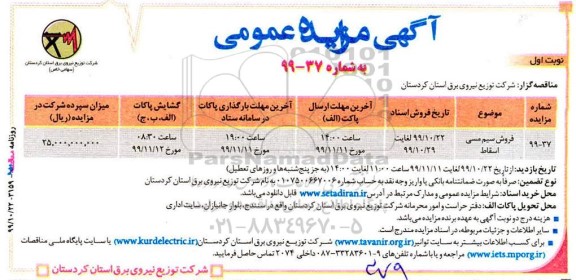 مزایده ، مزایده فروش سیم مسی اسقاط