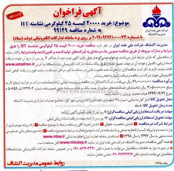 فراخوان, فراخوان خرید 20000 کیسه 25 کیلوگرمی نشاسته HT- نوبت دوم 