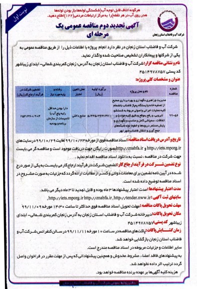 مناقصه مدیریت و راهبری، نگهداری و بهره برداری صحیح از تصفیه خانه ...تجدید دوم 