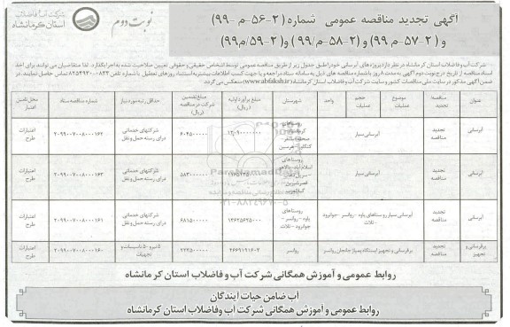 مناقصه پروژه های آبرسانی تجدید نوبت دوم 