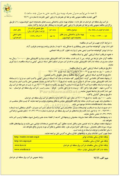 مناقصه عمومی، مناقصه عملیات بهینه سازی ساختمانی پست های محدوده امور اتوماسیون	