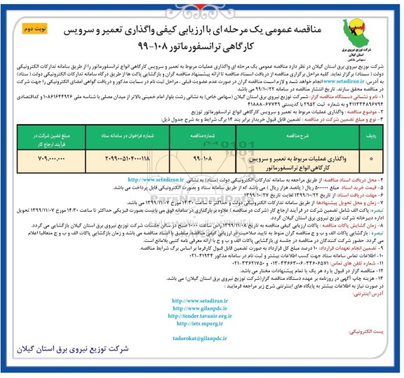 مناقصه ، مناقصه واگذاری عملیات مربوط به تعمیر و سرویس کارگاهی انواع ترانسفورماتور -  نوبت دوم