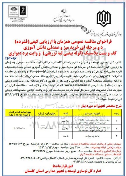 فراخوان مناقصه، فراخوان مناقصه خرید میز و صندلی دانش آموزی کف و پشت پلاستیک  ... - نوبت دوم