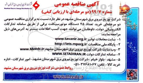 مناقصه عمومی, مناقصه  خرید تعداد 45 دستگاه موتورسیکلت برقی