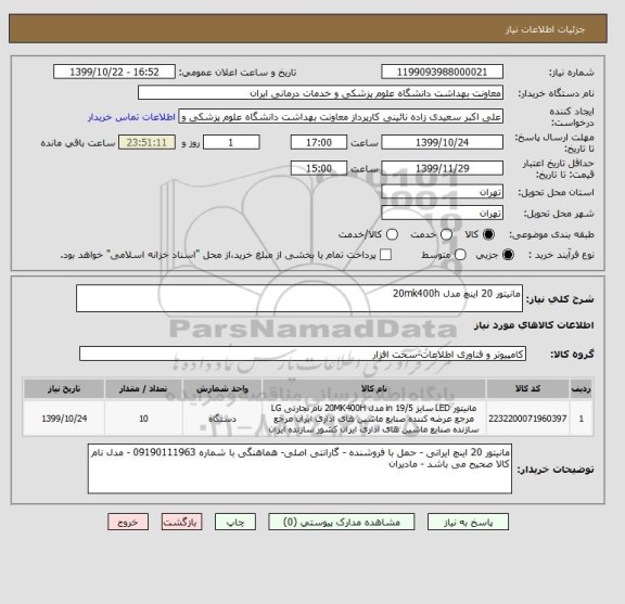 استعلام مانیتور 20 اینچ مدل 20mk400h 