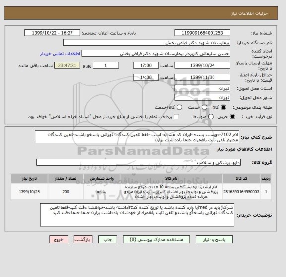 استعلام لام 7102-دویست بسته -ایران کد مشابه است -فقط تامین کنندگان تهرانی پاسخو باشند-تامین کنندگان محترم تلفن ثابت یاهمراه حتما یادداشت بزارن