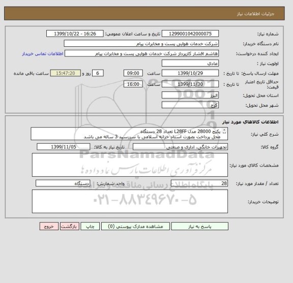 استعلام پکیج 28000 مدل L28FF تعداد 28 دستگاه
محل پرداخت بصورت اسناد خزانه اسلامی با سررسید 3 ساله می باشد
مجوز فعالیت الزامیست