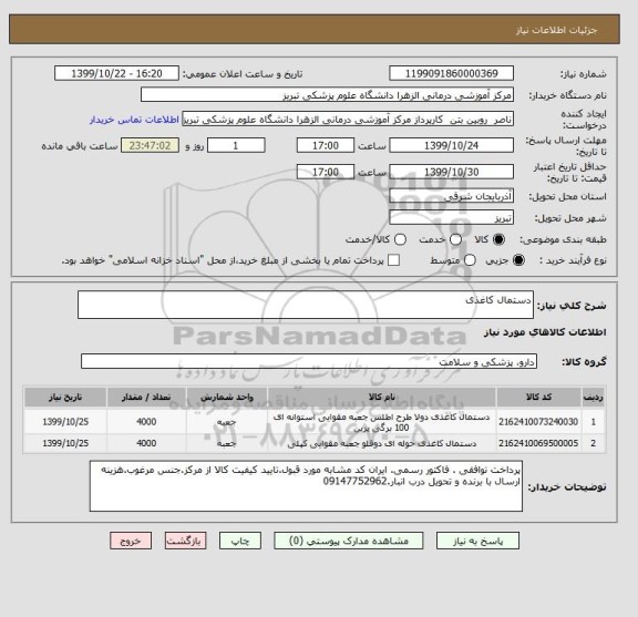 استعلام دستمال کاغذی