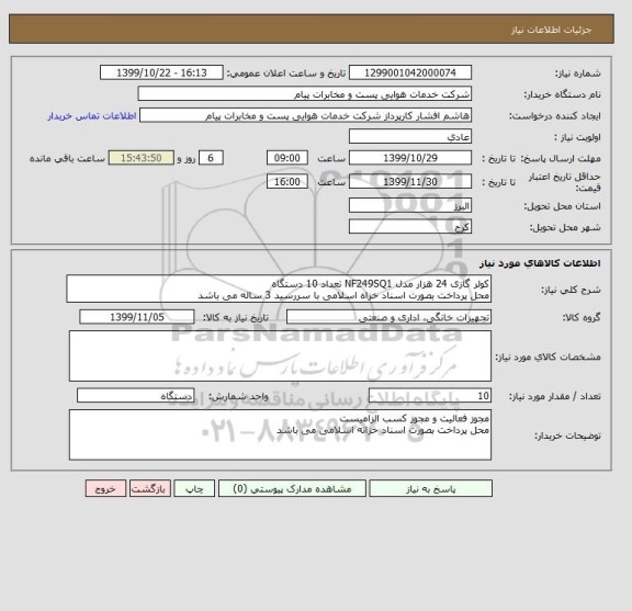 استعلام کولر گازی 24 هزار مدل NF249SQ1 تعداد 10 دستگاه
محل پرداخت بصورت اسناد خزاه اسلامی با سررسید 3 ساله می باشد