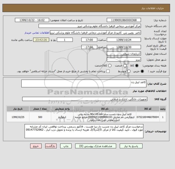 استعلام کاغذ لیبل زن