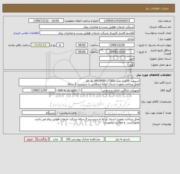 استعلام اسپیلت 50هزار مدل APUW50 LT3E0 تک فاز
محل پرداخت بصورت اسناد خزانه اسلامی با سررسید 3 ساله