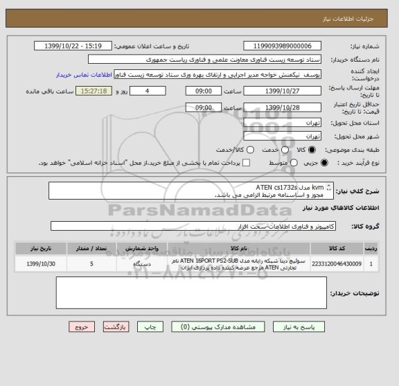 استعلام kvm مدل ATEN cs1732s  
مجوز و اساسنامه مرتبط الزامی می باشد.
جنتی عطایی 09376795399