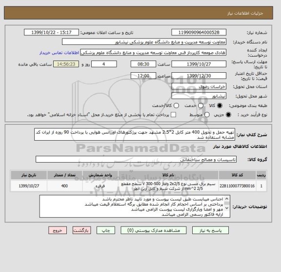 استعلام تهیه حمل و تحویل 400 متر کابل 2*2.5 مشهد جهت پرژکتورهای اورژانس هوایی با پرداخت 90 روزه از ایران کد مشابه استفاده شد 