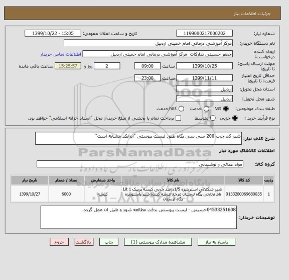 استعلام شیر کم چرب 200 سی سی پگاه طبق لیست پیوستی "ایرانکد مشابه است"