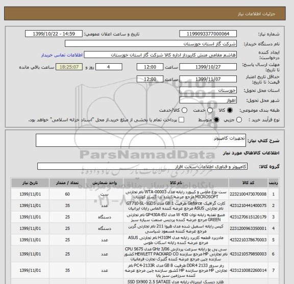 استعلام تجهیزات کامپیوتر