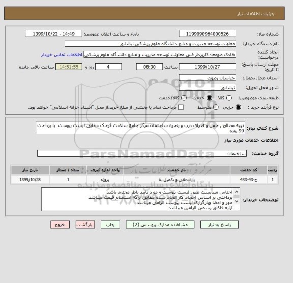 استعلام تهیه مصالح , حمل و اجرای درب و پنجره ساختمان مرکز جامع سلامت فرخک مطابق لیست پیوست  با پرداخت 90 روزه 