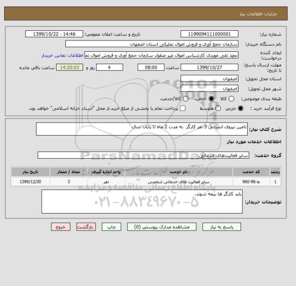 استعلام تامین نیروی انسانی 3 نفر کارگر  به مدت 2 ماه تا پایان سال