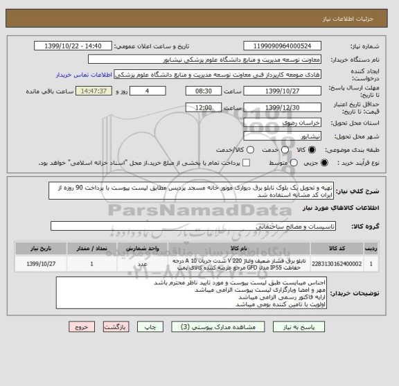 استعلام تهیه و تحویل یک بلوک تابلو برق دیواری موتور خانه مسجد پردیس مطابق لیست پیوست با پرداخت 90 روزه از ایران کد مشابه استفاده شد 