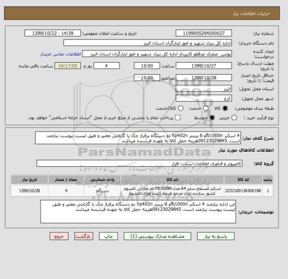 استعلام 4 اسکنر fb1000nو 6 پرینتر hp402n دو دستگاه پرفراژ چک با گارانتی معتیر و طبق لیست پیوست نیازمند است. 09123029845هرینه حمل کالا به عهده فرشنده میباشد