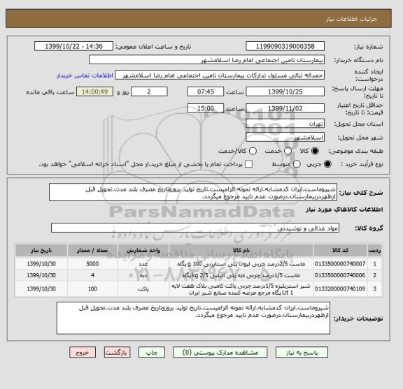 استعلام شیروماست.ایران کدمشابه.ارائه نمونه الزامیست.تاریخ تولید بروزوتاریخ مصرف بلند مدت.تحویل قبل ازظهردربیمارستان.درصورت عدم تایید مرجوع میگردد.