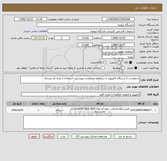 استعلام درخواست 2 دستگاه کامپیوتر با شرایط و مشخصات پیوستی- استفاده از ایران کد مشابه