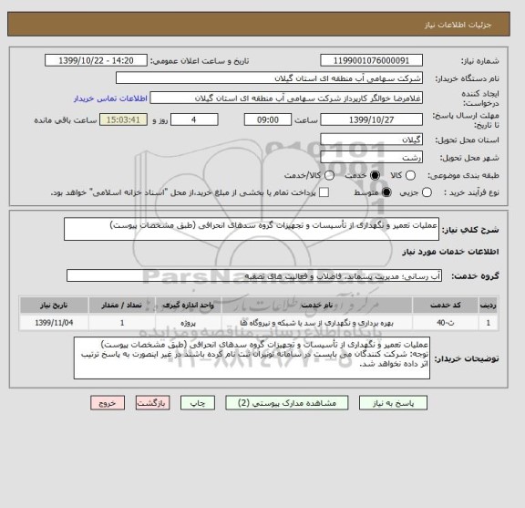 استعلام عملیات تعمیر و نگهداری از تأسیسات و تجهیزات گروه سدهای انحرافی (طبق مشخصات پیوست)
