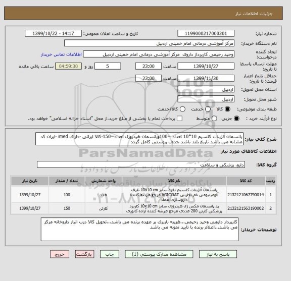 استعلام پانسمان آلژینات کلسیم 10*10 تعداد =100وپانسمان هیدروژل تعداد=150-کالا ایرانی -دارای imed -ایران کد مشابه می باشد-تاریخ بلند باشد-جدول پیوستی کامل گردد