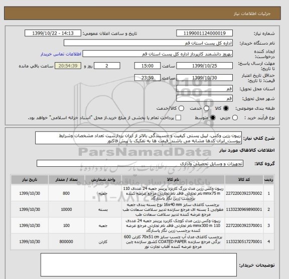 استعلام ریبون رزین وکس، لیبل پستی کیفیت و چسبندگی بالاتر از ایران بردارشیت تعداد مشخصات وشرایط پیوست_ایران کدها مشابه می باشند_قیمت ها به تفکیک با پیش فاکتور