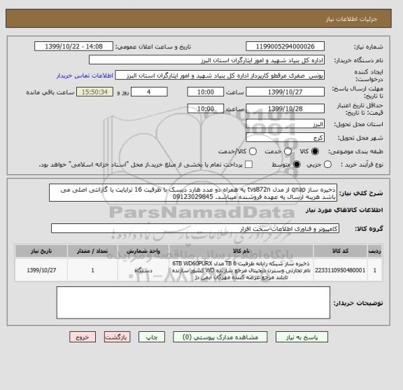 استعلام ذخیره ساز qnap از مدل tvs872n یه همراه دو عدد هارد دیسک با ظرفیت 16 ترایایت یا گارانتی اصلی می باشد هزینه ارسال یه عهده فروشنده میباشد. 09123029845