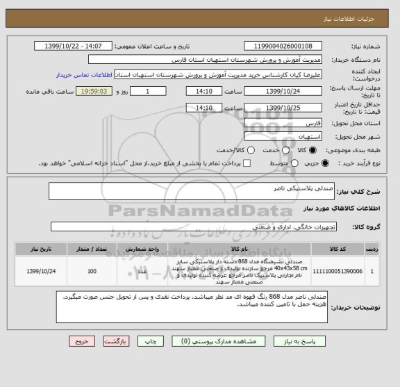 استعلام صندلی پلاستیکی ناصر