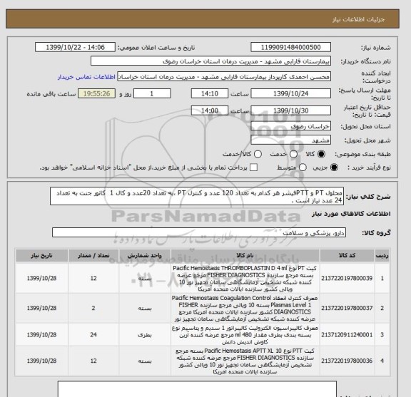 استعلام محلول PT و PTTفیشر هر کدام به تعداد 120 عدد و کنترل PT ،به تعداد 20عدد و کال 1  کانور جنت به تعداد 24 عدد نیاز است .  