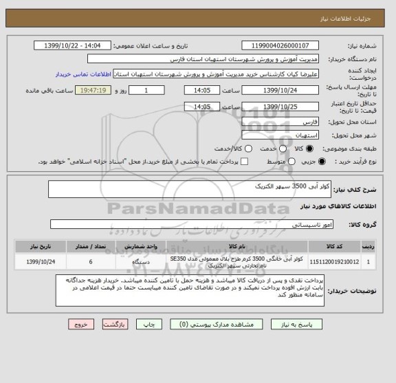 استعلام کولر آبی 3500 سپهر الکتریک