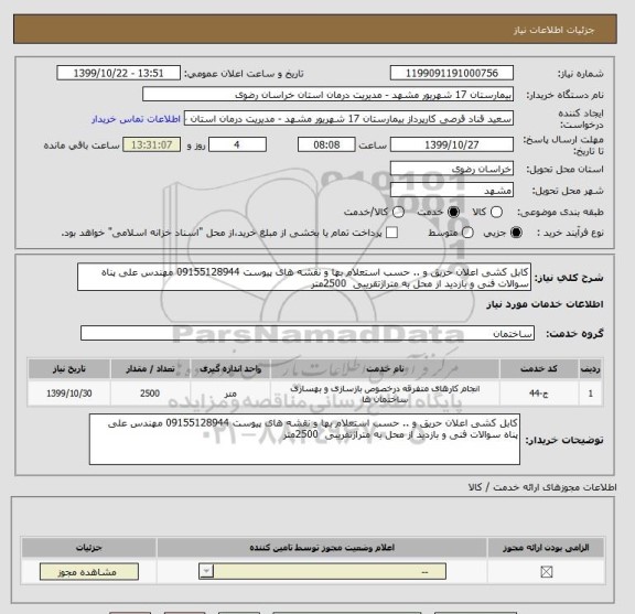 استعلام کابل کشی اعلان حریق و .. حسب استعلام بها و نقشه های پیوست 09155128944 مهندس علی پناه سوالات فنی و بازدید از محل به متراژتقریبی  2500متر  